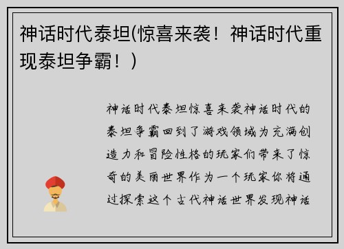 神话时代泰坦(惊喜来袭！神话时代重现泰坦争霸！)
