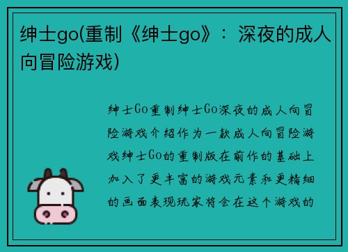 绅士go(重制《绅士go》：深夜的成人向冒险游戏)