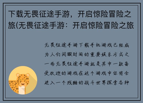 下载无畏征途手游，开启惊险冒险之旅(无畏征途手游：开启惊险冒险之旅唯一指南)