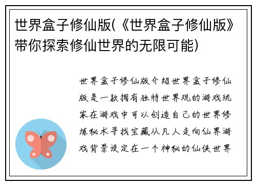 世界盒子修仙版(《世界盒子修仙版》带你探索修仙世界的无限可能)