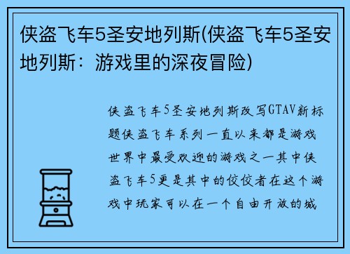 侠盗飞车5圣安地列斯(侠盗飞车5圣安地列斯：游戏里的深夜冒险)