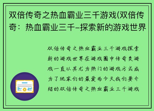 双倍传奇之热血霸业三千游戏(双倍传奇：热血霸业三千-探索新的游戏世界)