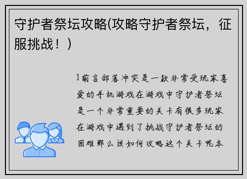 守护者祭坛攻略(攻略守护者祭坛，征服挑战！)