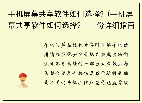 手机屏幕共享软件如何选择？(手机屏幕共享软件如何选择？-一份详细指南)
