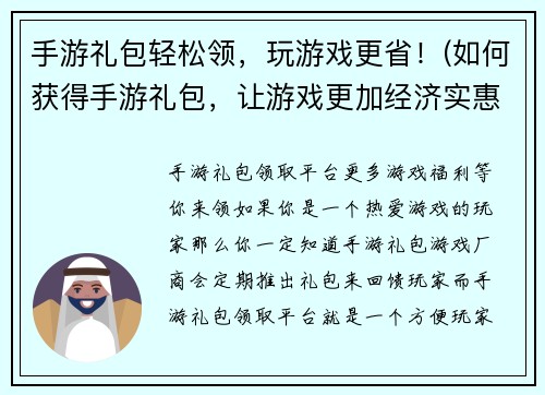 手游礼包轻松领，玩游戏更省！(如何获得手游礼包，让游戏更加经济实惠？)