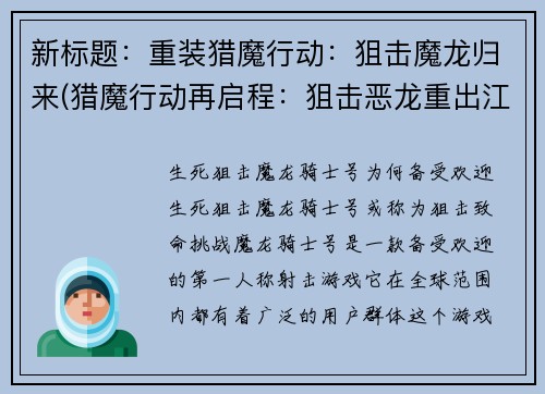 新标题：重装猎魔行动：狙击魔龙归来(猎魔行动再启程：狙击恶龙重出江湖)