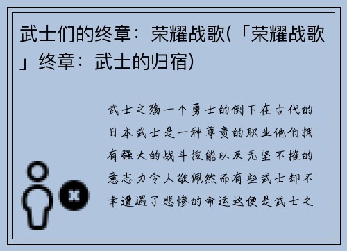 武士们的终章：荣耀战歌(「荣耀战歌」终章：武士的归宿)