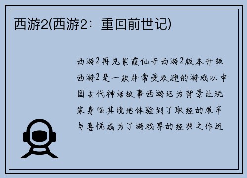 西游2(西游2：重回前世记)