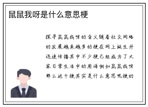 鼠鼠我呀是什么意思梗