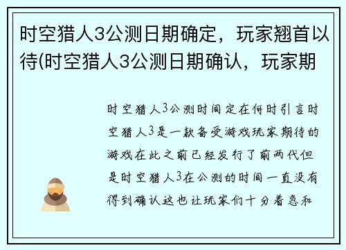 时空猎人3公测日期确定，玩家翘首以待(时空猎人3公测日期确认，玩家期待已久)