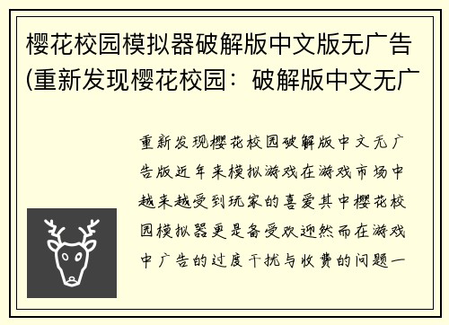 樱花校园模拟器破解版中文版无广告(重新发现樱花校园：破解版中文无广告版)