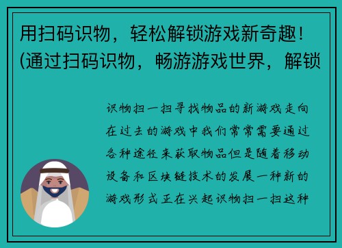 用扫码识物，轻松解锁游戏新奇趣！(通过扫码识物，畅游游戏世界，解锁无限新鲜乐趣！)