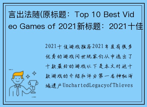 言出法随(原标题：Top 10 Best Video Games of 2021新标题：2021十佳游戏推荐)