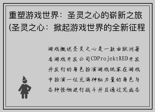 重塑游戏世界：圣灵之心的崭新之旅(圣灵之心：掀起游戏世界的全新征程)