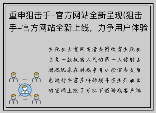 重申狙击手-官方网站全新呈现(狙击手-官方网站全新上线，力争用户体验更好)