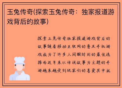 玉兔传奇(探索玉兔传奇：独家报道游戏背后的故事)