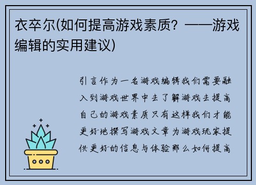 衣卒尔(如何提高游戏素质？——游戏编辑的实用建议)