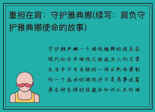重担在肩：守护雅典娜(续写：肩负守护雅典娜使命的故事)
