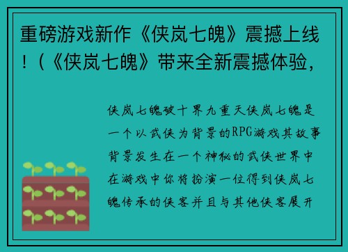 重磅游戏新作《侠岚七魄》震撼上线！(《侠岚七魄》带来全新震撼体验，游戏新作火爆上线！)