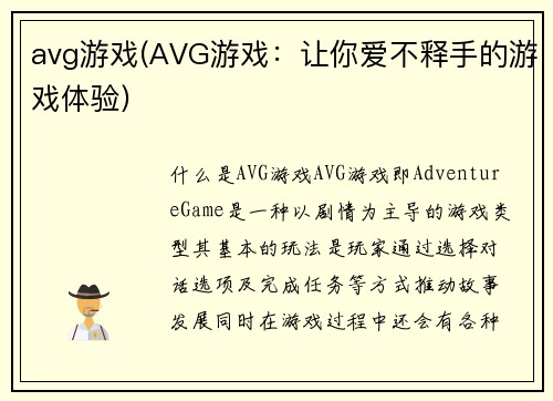 avg游戏(AVG游戏：让你爱不释手的游戏体验)
