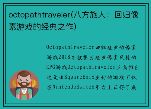 octopathtraveler(八方旅人：回归像素游戏的经典之作)