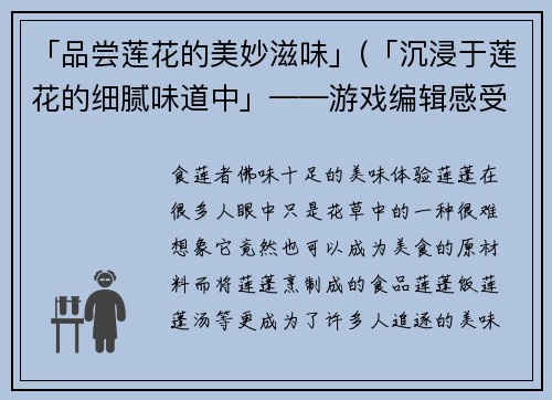 「品尝莲花的美妙滋味」(「沉浸于莲花的细腻味道中」——游戏编辑感受莲花美妙滋味)
