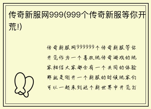 传奇新服网999(999个传奇新服等你开荒!)
