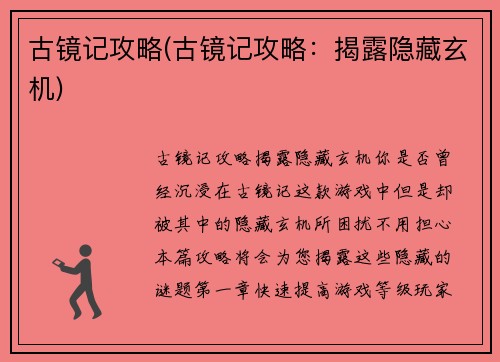 古镜记攻略(古镜记攻略：揭露隐藏玄机)