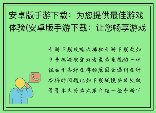 安卓版手游下载：为您提供最佳游戏体验(安卓版手游下载：让您畅享游戏世界的最佳选择)