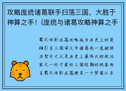 攻略庞统诸葛联手扫荡三国，大胜于神算之手！(庞统与诸葛攻略神算之手，扫荡三国大获全胜)