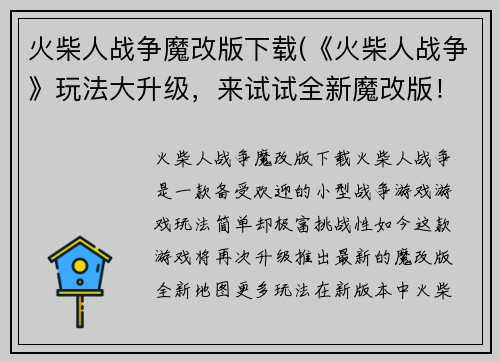 火柴人战争魔改版下载(《火柴人战争》玩法大升级，来试试全新魔改版！)