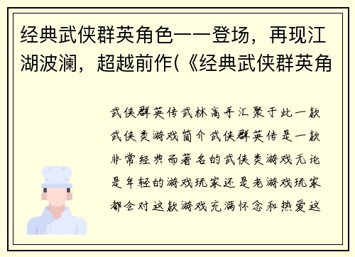 经典武侠群英角色一一登场，再现江湖波澜，超越前作(《经典武侠群英角色》：江湖风云再起)