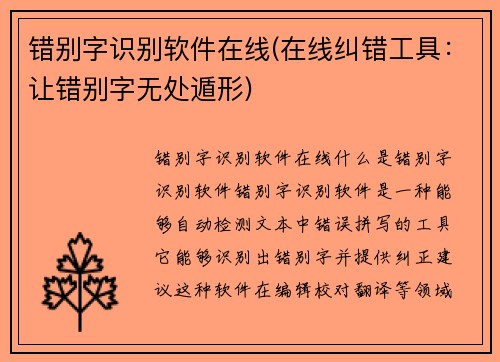 错别字识别软件在线(在线纠错工具：让错别字无处遁形)
