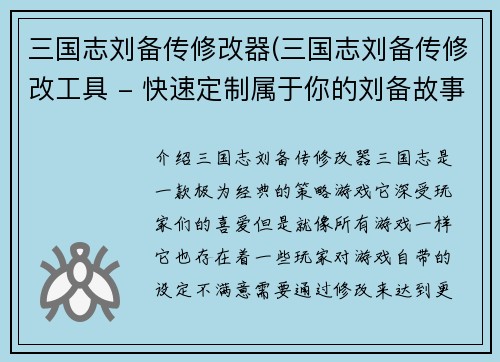 三国志刘备传修改器(三国志刘备传修改工具 - 快速定制属于你的刘备故事)