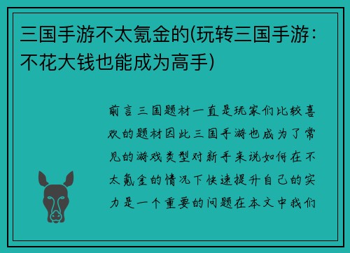 三国手游不太氪金的(玩转三国手游：不花大钱也能成为高手)