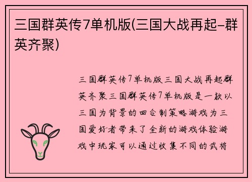 三国群英传7单机版(三国大战再起-群英齐聚)