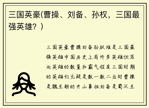 三国英豪(曹操、刘备、孙权，三国最强英雄？)