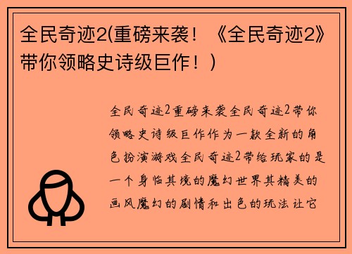全民奇迹2(重磅来袭！《全民奇迹2》带你领略史诗级巨作！)