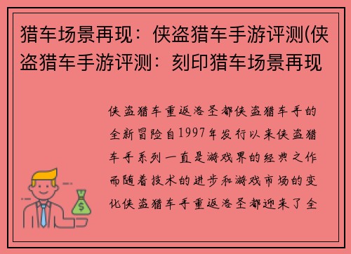 猎车场景再现：侠盗猎车手游评测(侠盗猎车手游评测：刻印猎车场景再现)