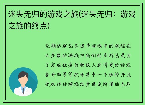 迷失无归的游戏之旅(迷失无归：游戏之旅的终点)