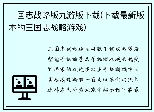 三国志战略版九游版下载(下载最新版本的三国志战略游戏)