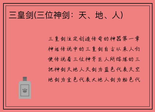 三皇剑(三位神剑：天、地、人)