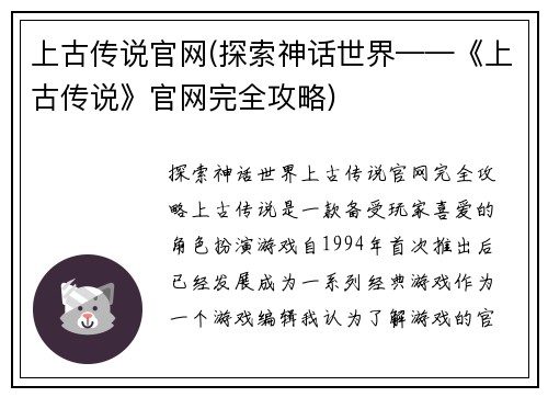 上古传说官网(探索神话世界——《上古传说》官网完全攻略)