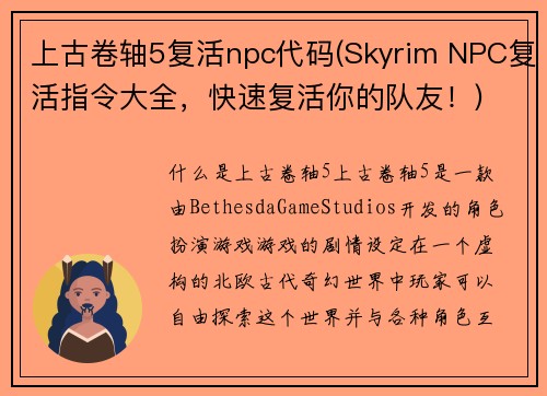 上古卷轴5复活npc代码(Skyrim NPC复活指令大全，快速复活你的队友！)
