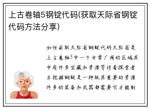 上古卷轴5钢锭代码(获取天际省钢锭代码方法分享)