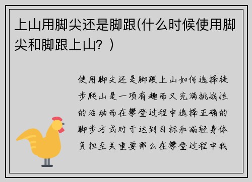 上山用脚尖还是脚跟(什么时候使用脚尖和脚跟上山？)