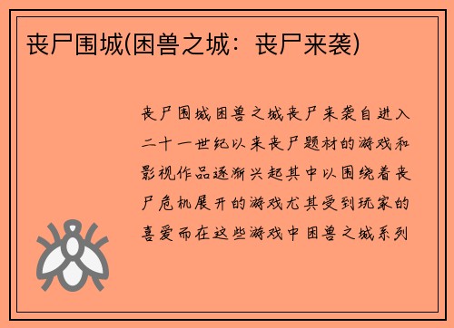 丧尸围城(困兽之城：丧尸来袭)