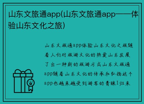 山东文旅通app(山东文旅通app——体验山东文化之旅)
