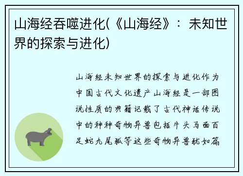 山海经吞噬进化(《山海经》：未知世界的探索与进化)