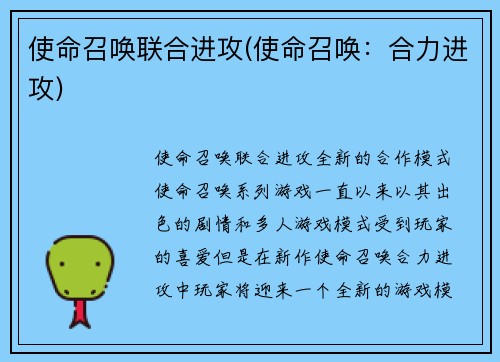 使命召唤联合进攻(使命召唤：合力进攻)